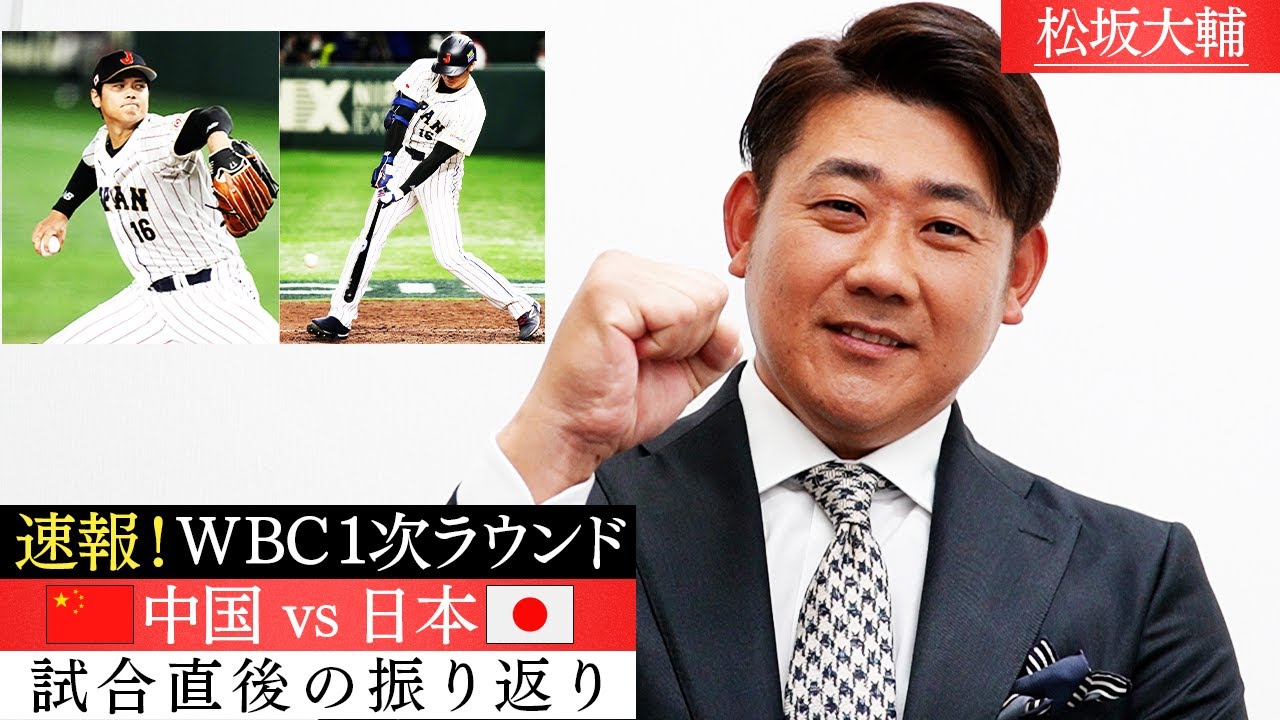 【速報】大谷さんでも緊張？松坂も体験WBCならではの雰囲気とは⁉︎宿敵韓国戦で勝利の鍵を握るのは？【3/9WBC開幕戦！中国vs侍ジャパン！試合直後感想】