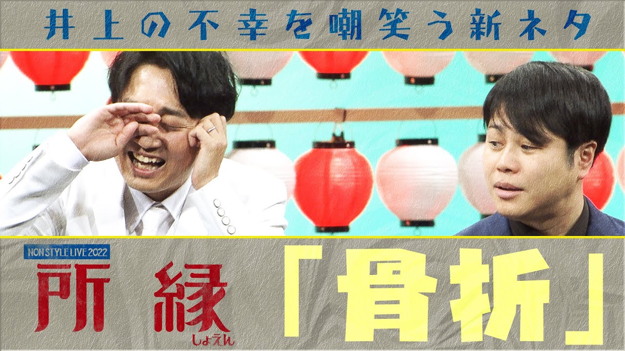 井上の不幸を嘲笑う新ネタ「骨折」