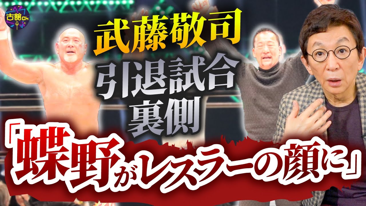 武藤敬司引退試合まで。古舘出演の想い。生き様を見せる武藤さんのプロレス愛。武藤vs蝶野は決まってた？