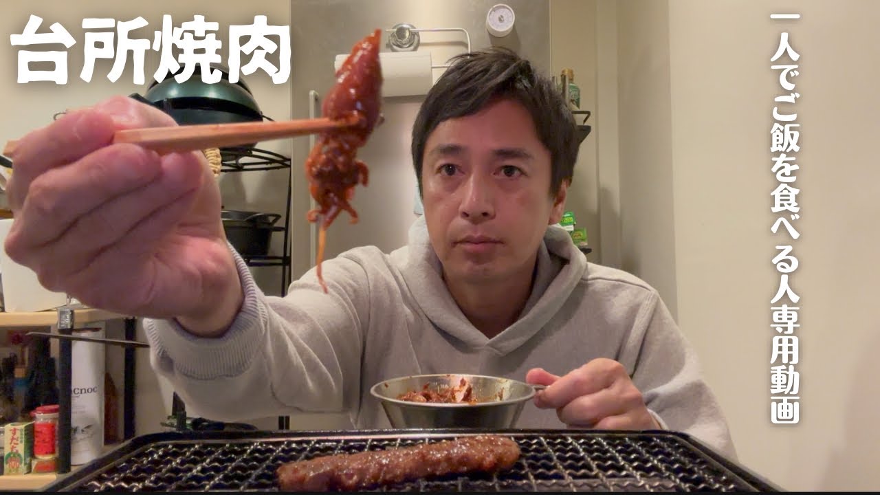 私は台所焼肉をする人です【1人でご飯を食べる人用動画】