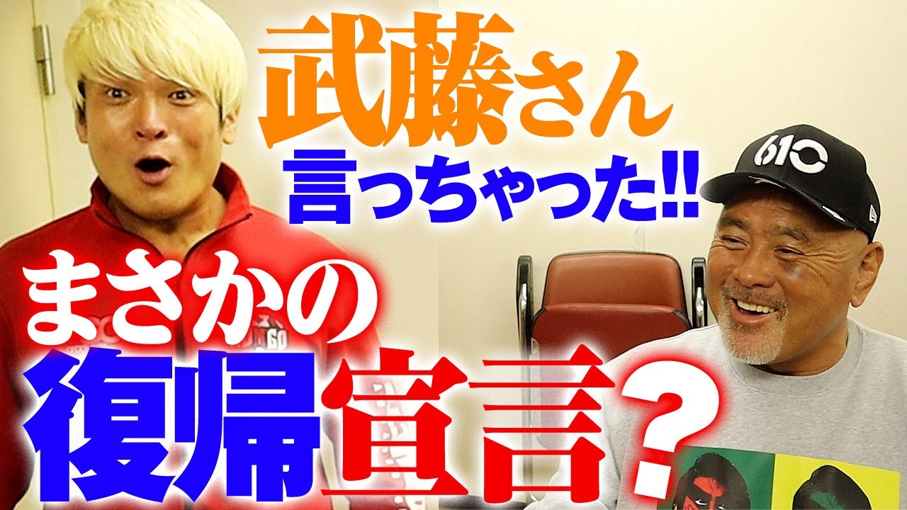 武藤敬司に謝りたい。武藤さんの控室に突撃したら爆弾発言飛び出した！武藤「黒師無双は引退してないんだよな・・・」｜拳王チャンネル