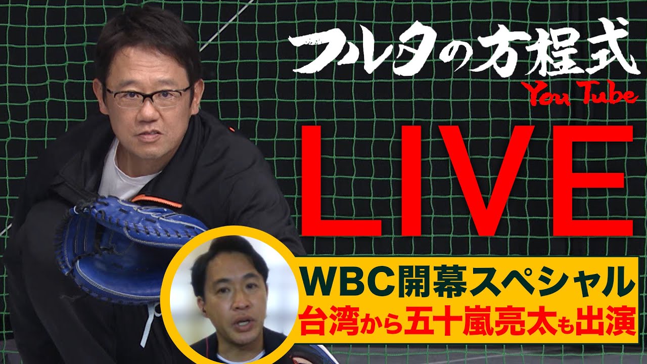 【アーカイブ】WBC開幕！日本戦振り返り＆五十嵐亮太のプールA徹底現地リポート【フルタの方程式LIVE】