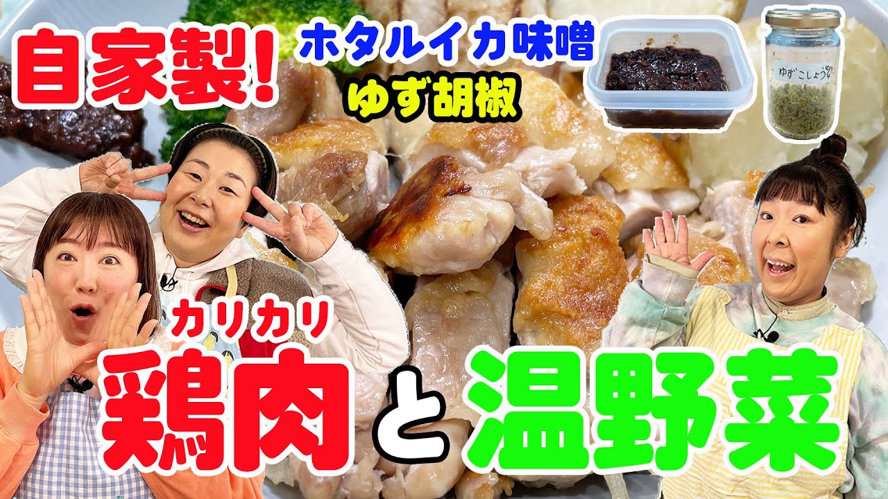 【鶏肉＆温野菜】自家製ホタルイカ味噌＆ゆず胡椒を使ってランチ作ってみた！【野菜がいくらでも食べられる！】