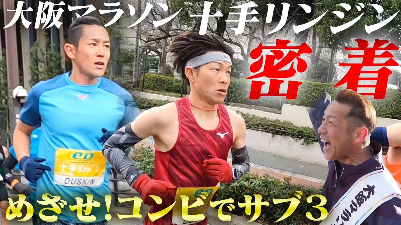 【大阪マラソン2023】十手リンジンがサブ3＆PB更新へ！史上初の快挙に挑む！