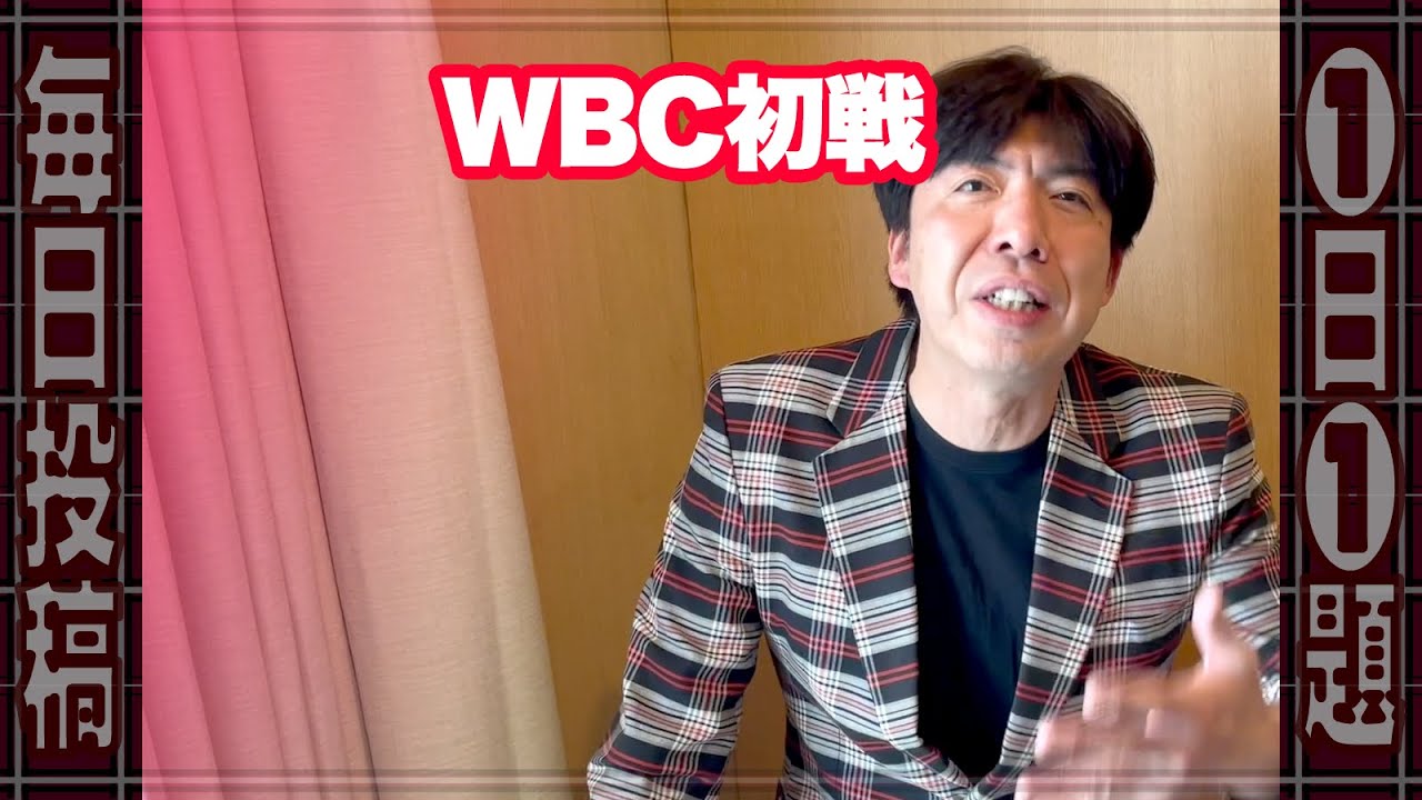 WBC初戦結果は!? #ニュース