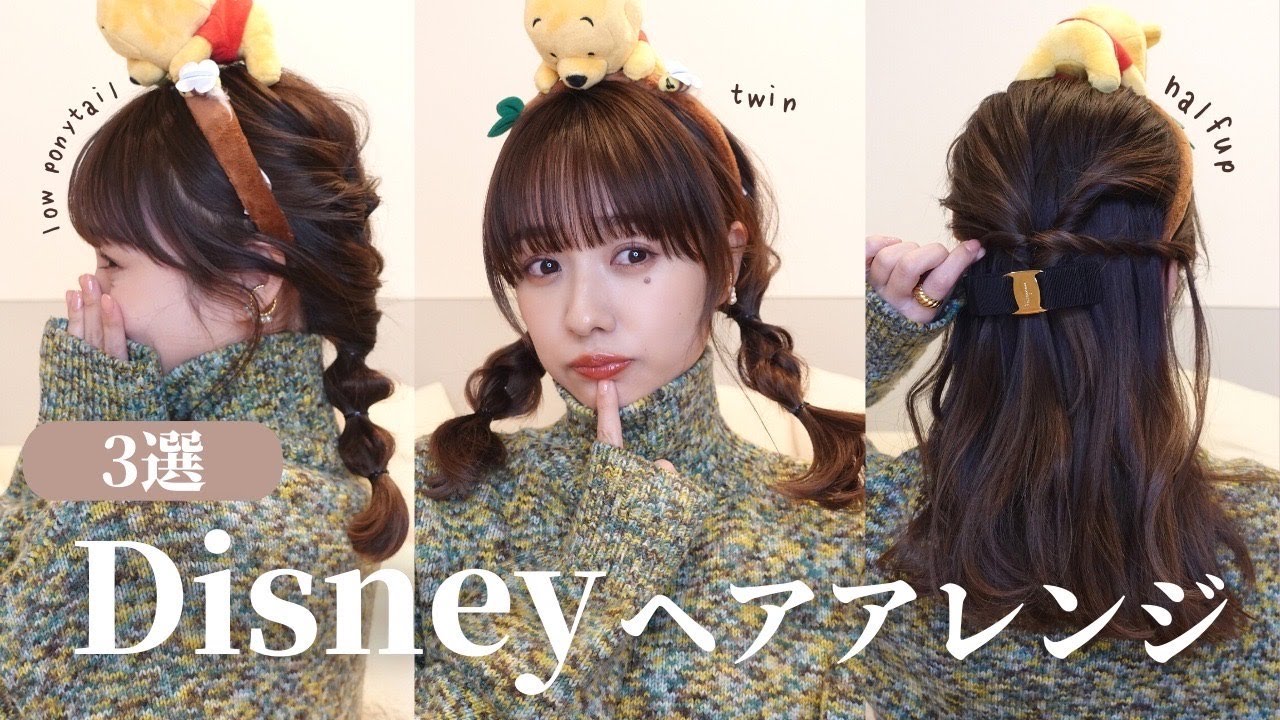 【簡単】ディズニーに行く時の大人可愛いヘアアレンジを紹介します💐❤︎