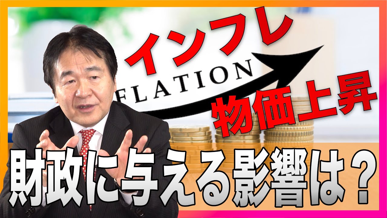 インフレ･物価上昇は日本の財政にどう影響するのか？ー財務省はしばらくインフレを静観する!?