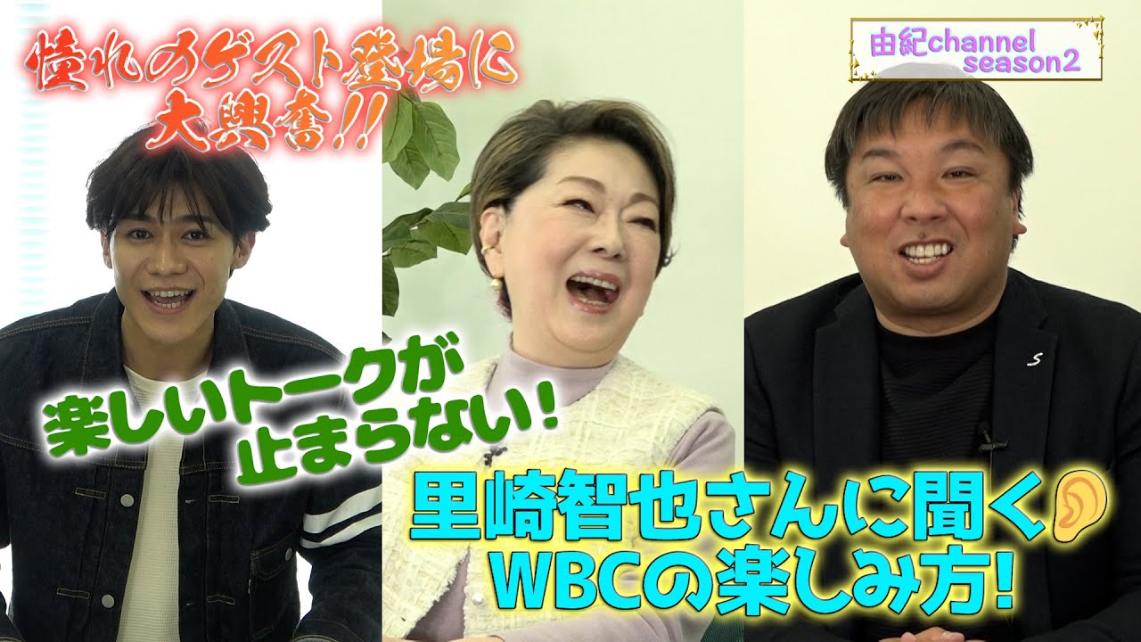 由紀チャンネルシーズンⅡ＃58　教えて！里崎智也先生　 WBCの楽しみ方！