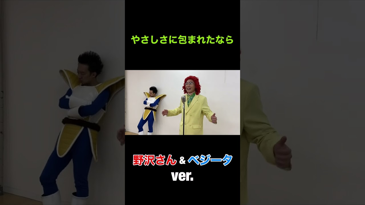 『やさしさに包まれたなら』野沢さん&ベジータver. #shorts