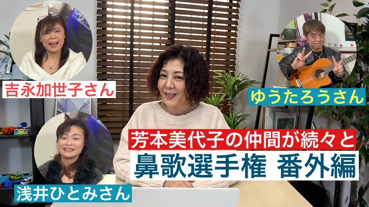 【芳本美代子Yoshimoto Miyoko】吉永加世子さんと浅井ひとみさんがゆうたろうさんの演奏にあわせて歌ってくれました。