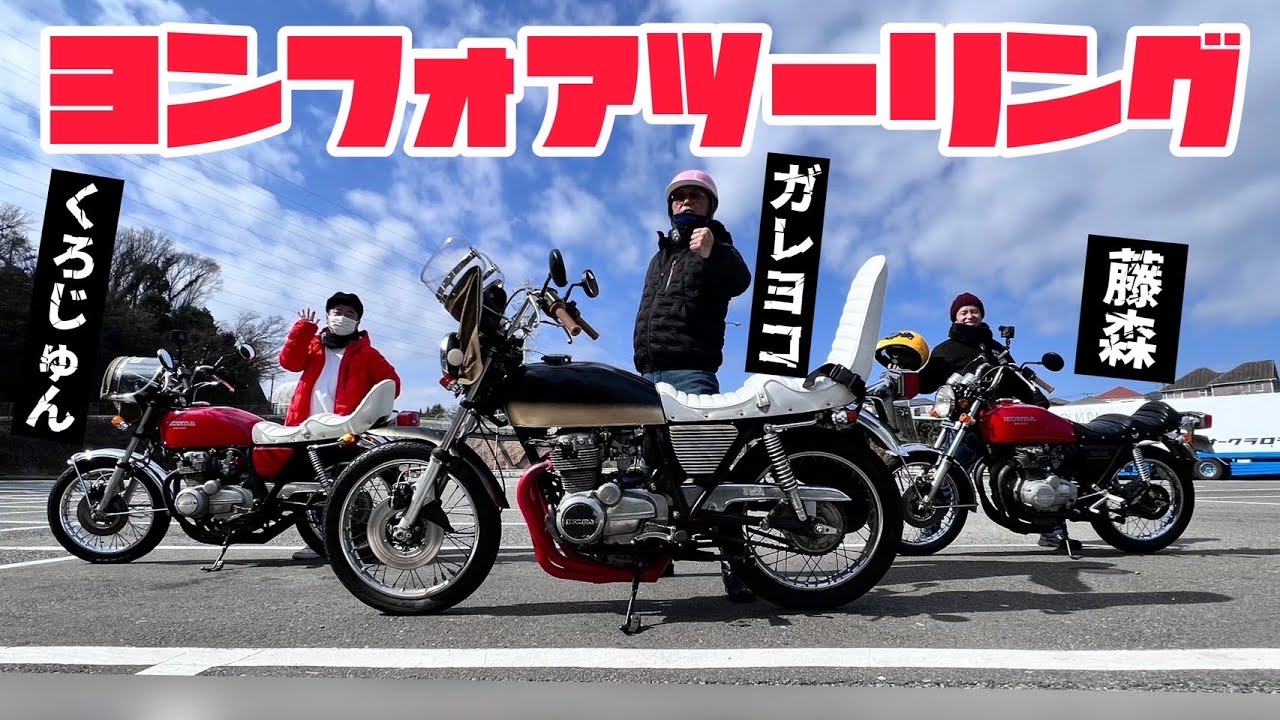 【CB400FOUR】ヨンフォア3台で交換ツーリング！！藤森慎吾&パンクブーブー黒瀬さん&ガレヨコよこにー