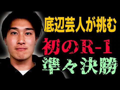 大阪底辺芸人が６年目で掴んだR-1初の準々決勝【#735】