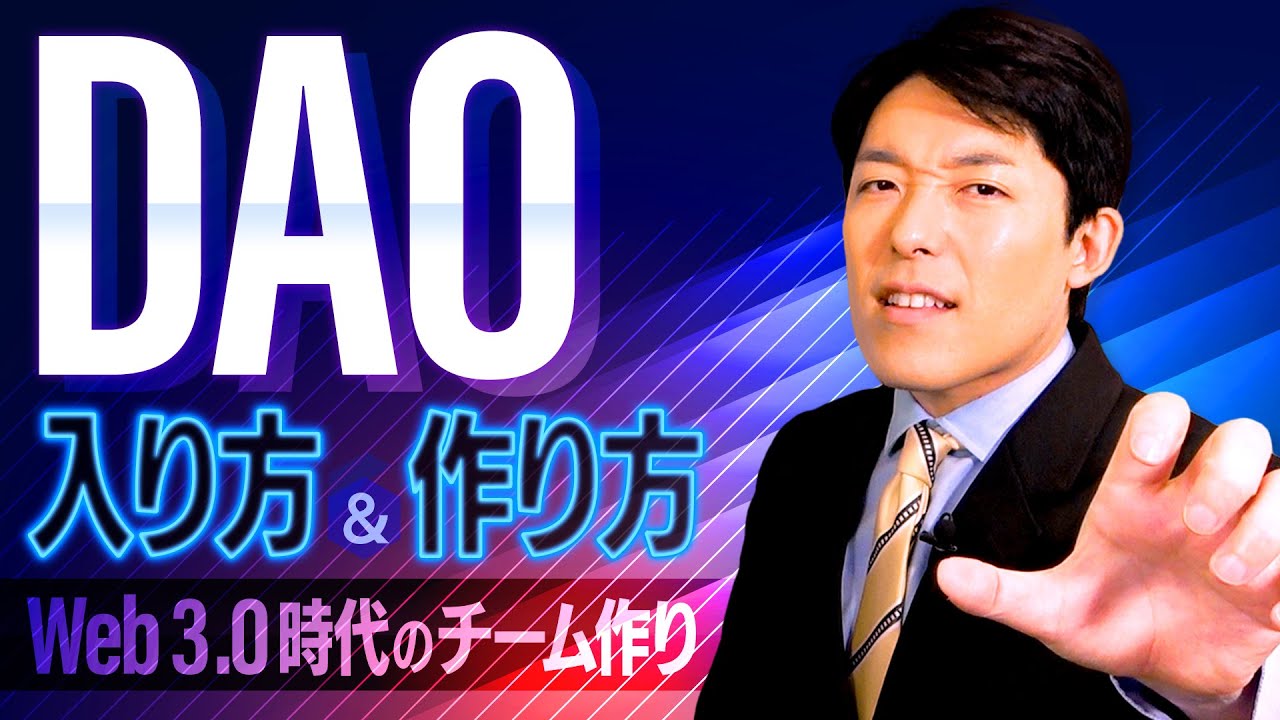 【DAOの入り方と作り方①】Web3.0時代の新しい組織作りとは？巨大企業に牛耳られない時代へ