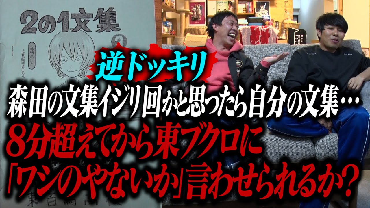 【逆ドッキリ】森田の文集イジリ回かと思ったらまたブクロの文集！広告収益のため8分超えてから『わしのやないかい！』と言わせられるか！？