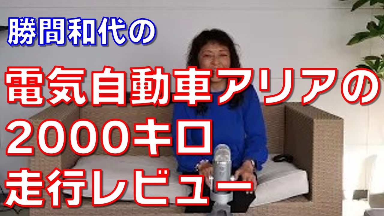 電気自動車アリアの2000キロ走行レビュー。納車1ヶ月半、良い点も悪い点も、ユーザー目線に素直にお話してます