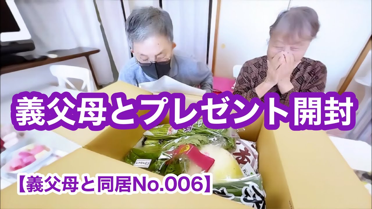 【義父母と同居No.006】京野菜たっぷりなお届けもの開封で大はしゃぎ！