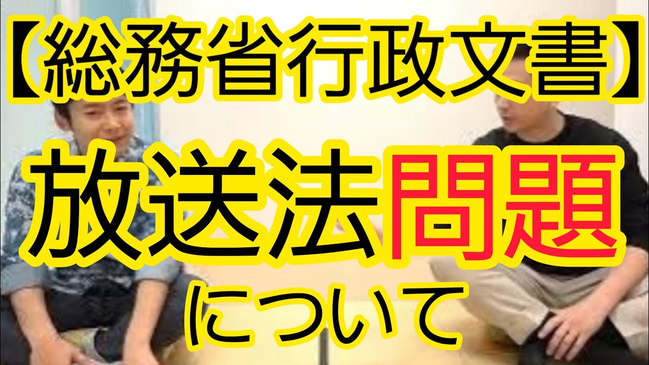 【総務省行政文書】放送法の解釈問題について