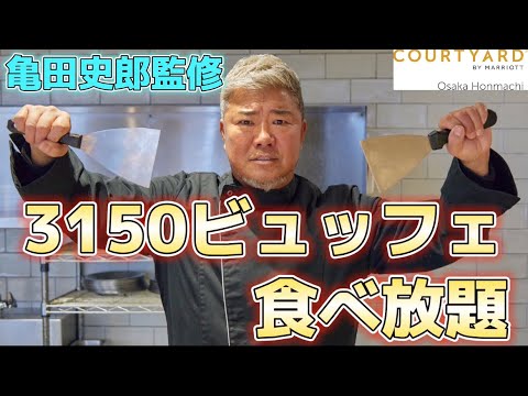 ついに報告‼︎マリオットホテルとコラボ! 亀田史郎チャンネルにて紹介されたあの味をビュッフェで食べ放題！