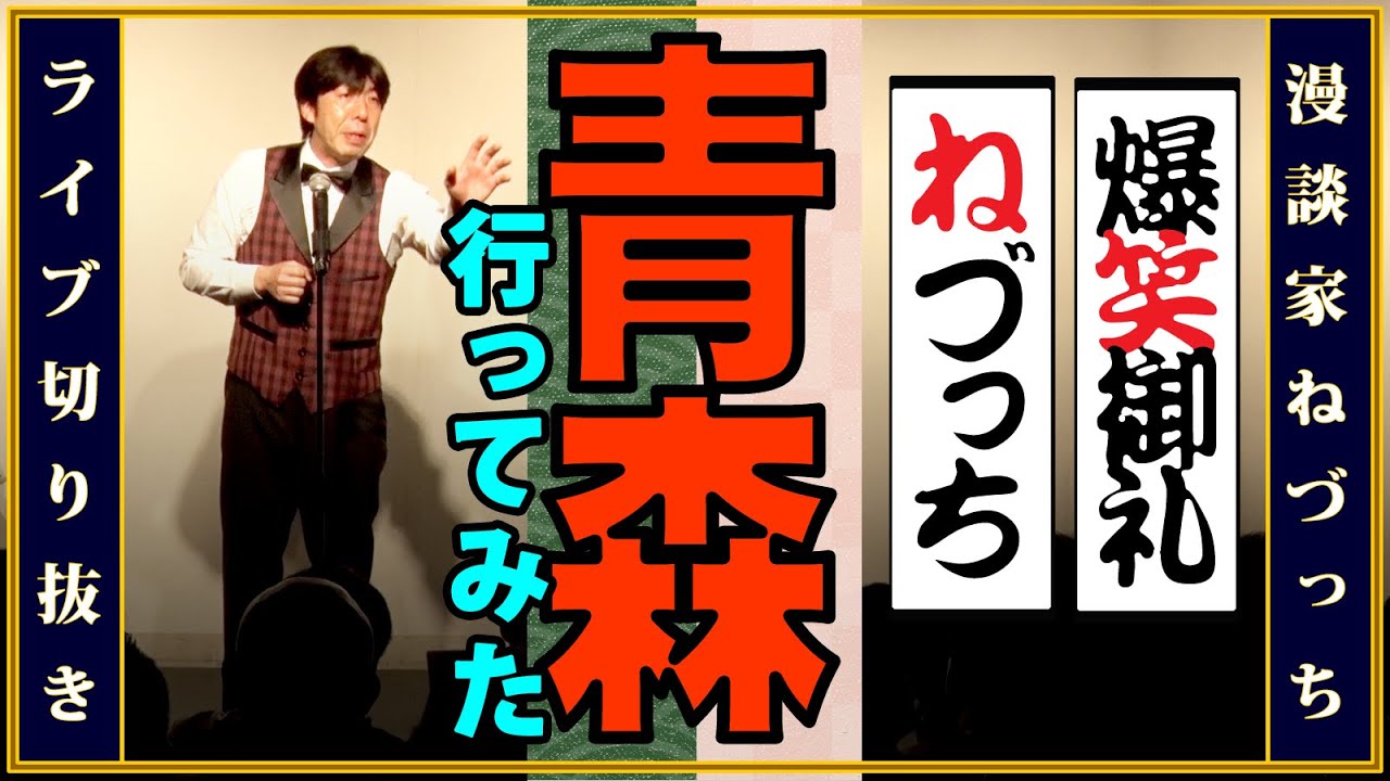 青森行ってみた【ライブ】#切り抜き