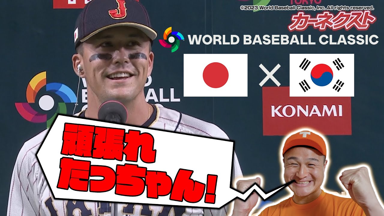 【ヌートバー】大活躍❗️韓国戦 たっちゃんハイライト❗️WBC2023