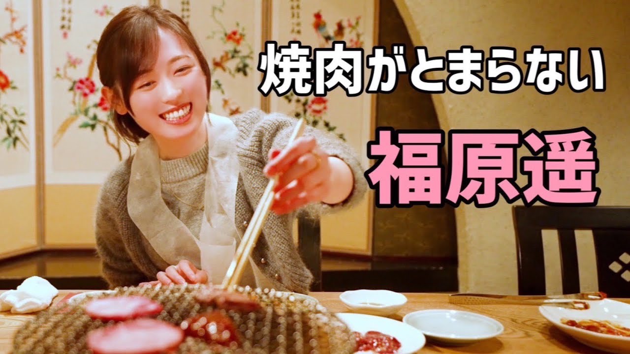 【未公開】YouTube撮影が終わっても焼肉が止まらない福原遥。