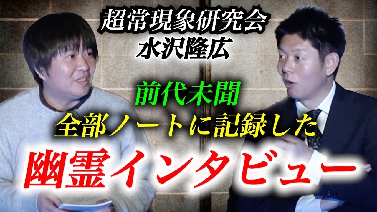 【マジで神回SSS】水沢さんが幽霊にインタビュー！それをノートに記録 大公開!!!『島田秀平のお怪談巡り』Q.お経って？Q.人は生まれかわれるの？幽霊が即解答！超超超衝撃！怪談界の歴史が動く