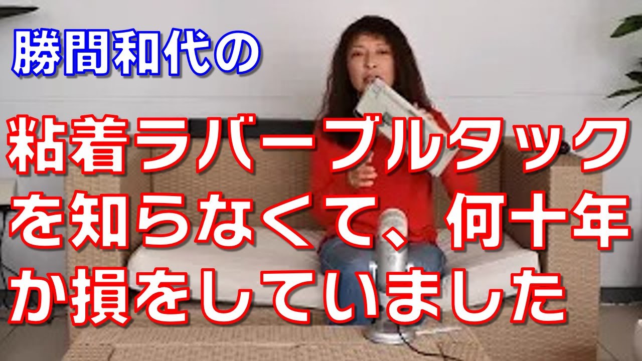 粘着ラバーブルタックを知らなくて、何十年か損をしていました。今は手放せないほど便利です。