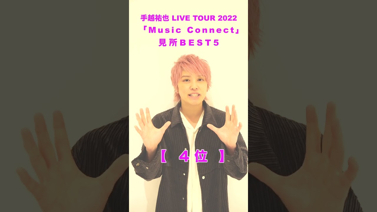 手越祐也 / 3.15(水)発売 Blu-ray&DVD 手越祐也LIVE TOUR 2022「Music Connect」　#Shorts #手越祐也