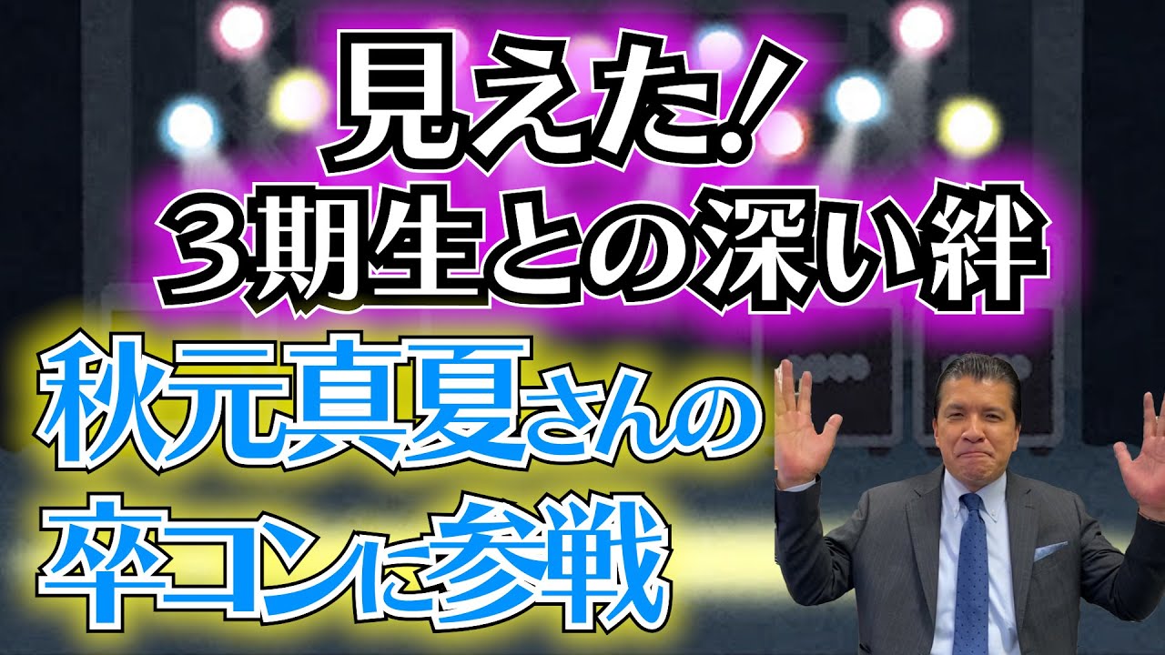 【サンジャポ２度目の共演】秋元真夏さんの卒業コンサートに参戦…見えた！３期生との絆