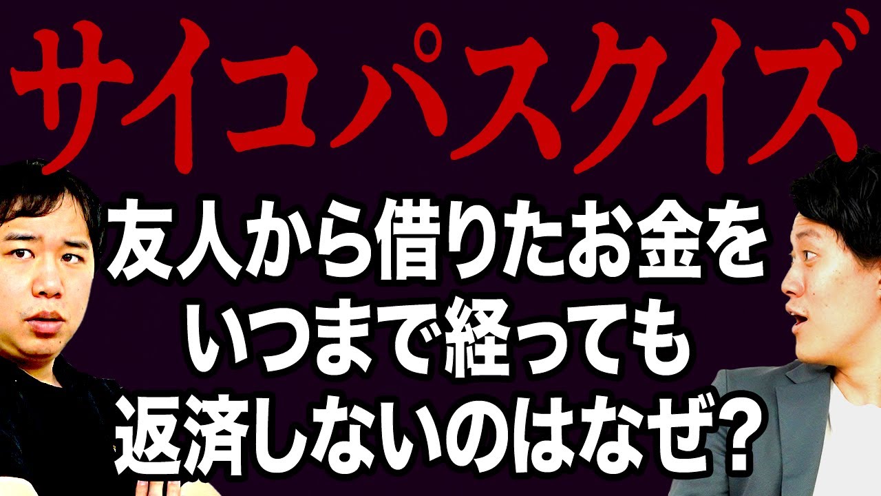 【サイコパスクイズ】友人から借りたお金をいつまで経っても返済しないのはなぜ?【霜降り明星】