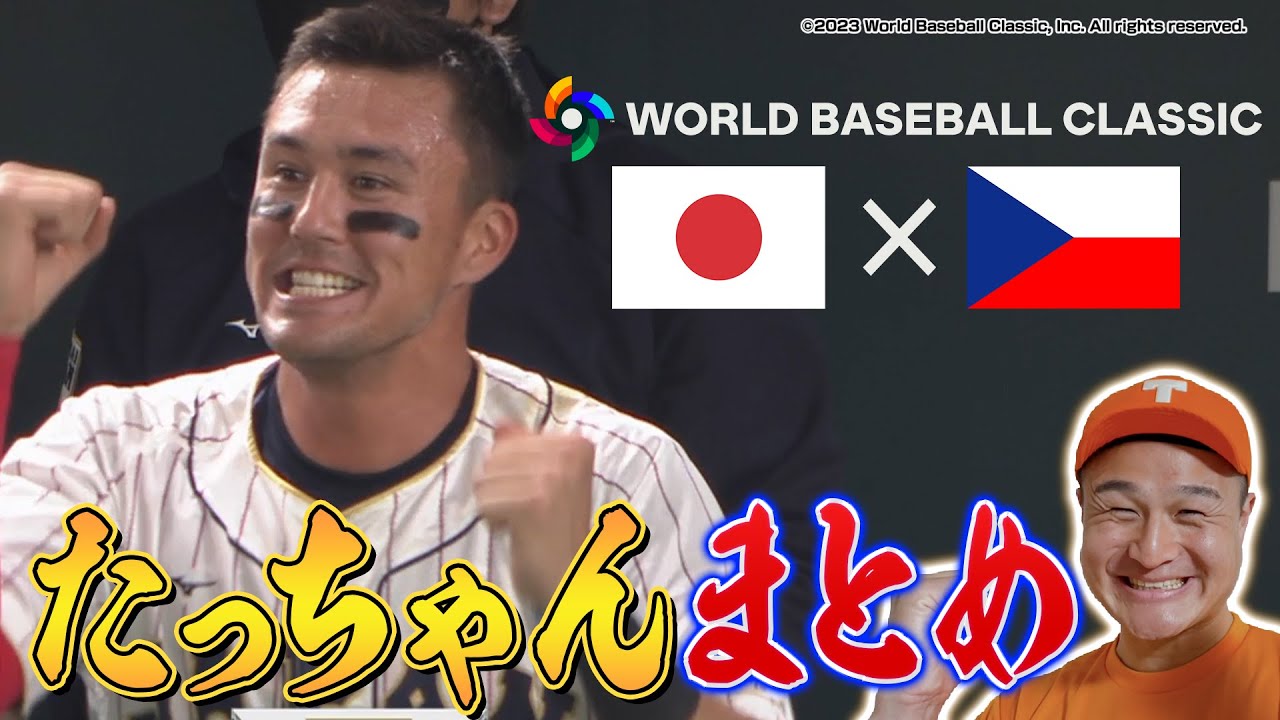 【ヌートバー】WBC2023 国民みんなが好きになる❗️ たっちゃんハイライト‼️