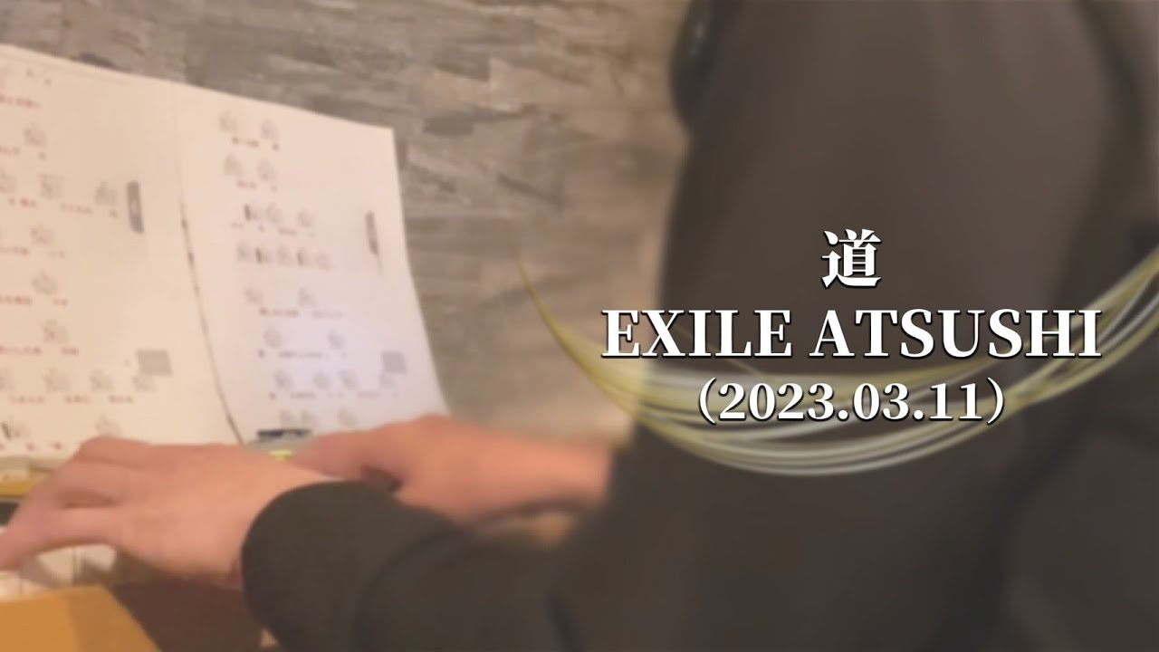 【緊急公開】道／EXILE ATSUSHI（2023.03.11）