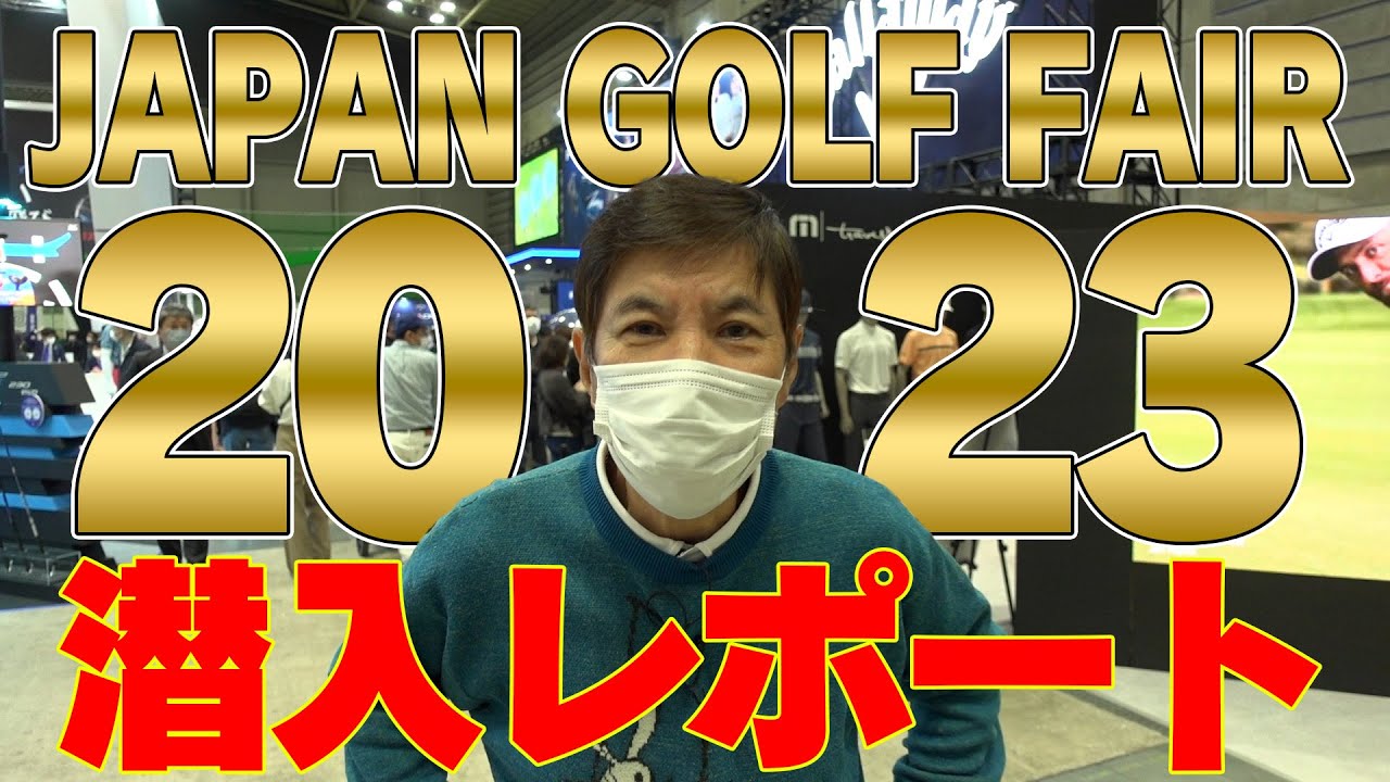 【潜入】ゴルフ好きの祭典ジャパンゴルフフェア2023突撃訪問!