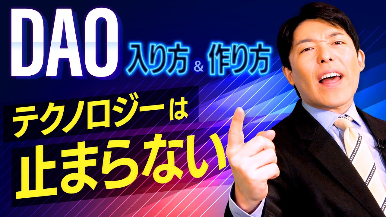 【DAOの入り方と作り方②】新時代コミュニティへの参加方法と日本の代表的なDAO