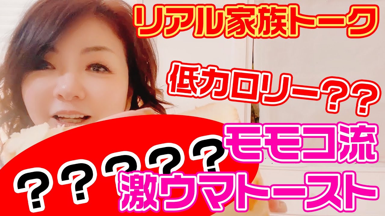 ▶297【家族トーク】家族でリアルなある日の朝食を！▼毎回食べている激ウマの低カロリー？なトーストって？▼英語で「目玉焼き」は何？▼モモコ家のドレッシングはコレ！▼モモコがハワイ出産時の爆笑エピソード