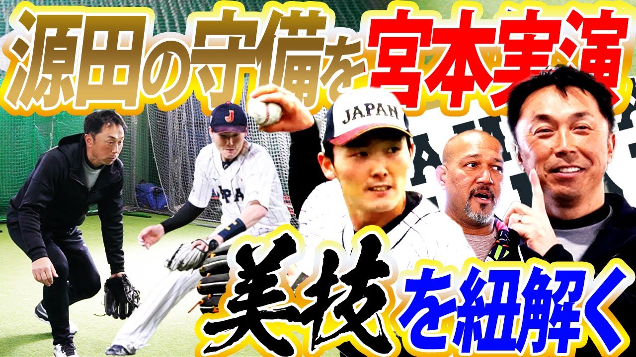 【悲報…源田選手骨折⁉︎】帰塁の際に…源田選手心配いまこそ中野がんばって！侍ジャパン危機を救いまくってきた源田のたまらん守備を宮本慎也が実演解剖【宮本慎也コラボ切り抜き】