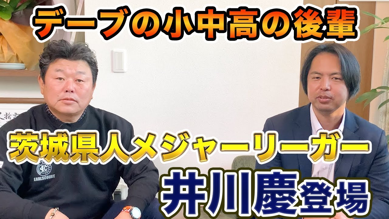 第一話 茨城県の自慢の後輩。メジャーリーガー井川慶初登場！