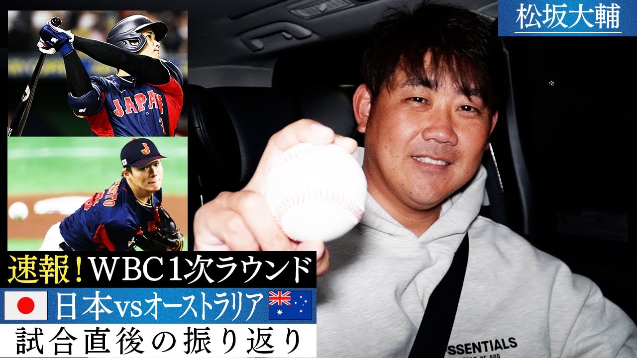 【速報】大谷さん看板直撃HRに怪物ア然。松坂談「山本由伸投手は完璧です」準々決勝負けられない一戦で必要なことは？【3/12WBC1次リーグ！オーストラリアvs侍ジャパン】