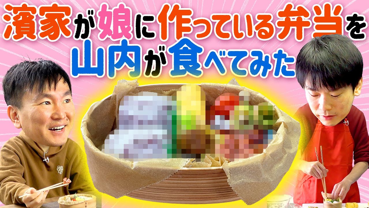 【手作りべ弁当】かまいたち濱家が娘に作っている弁当を山内が食べてみた！