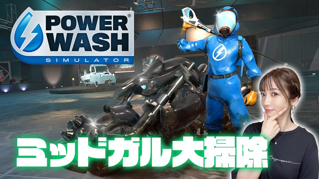 【PowerWash Simulator】ミッドガルから清掃依頼きました【掃除大好き】