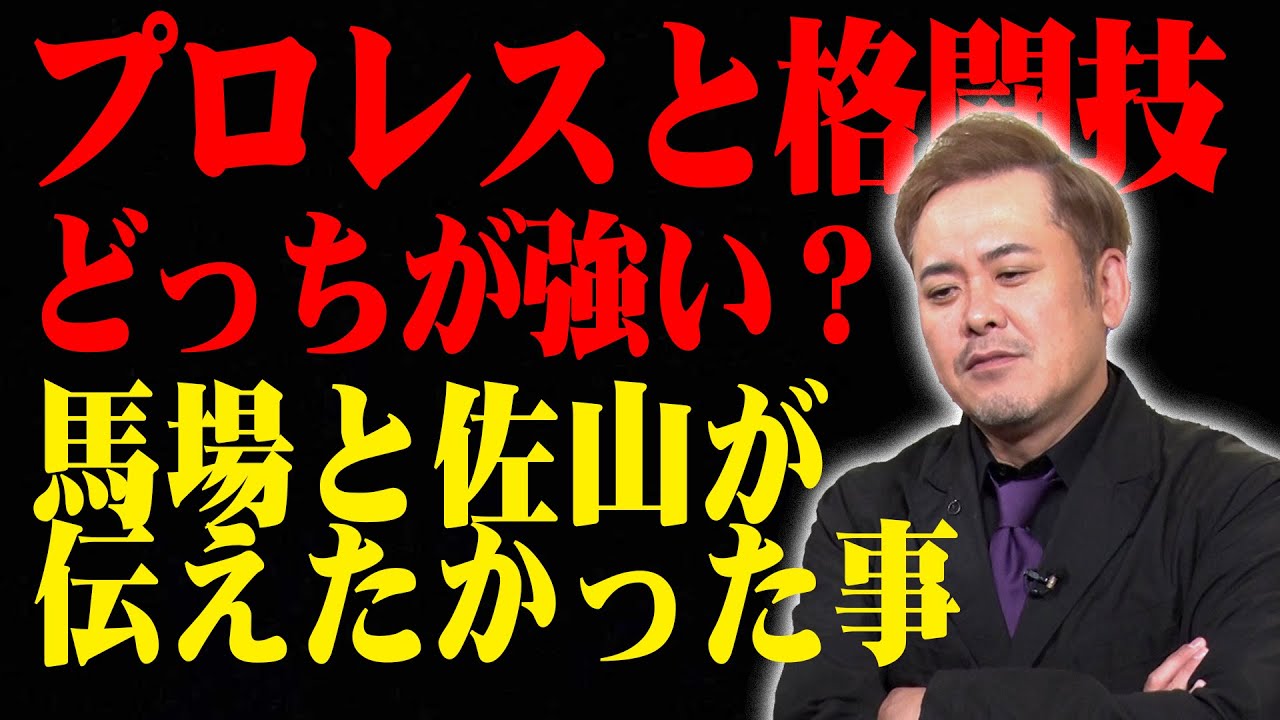 #96【プロレスと格闘技のどちらが“強い”!?】時代を先取りした“天才”佐山聡とジャイアント馬場の深い名言【有田熱弁!!】