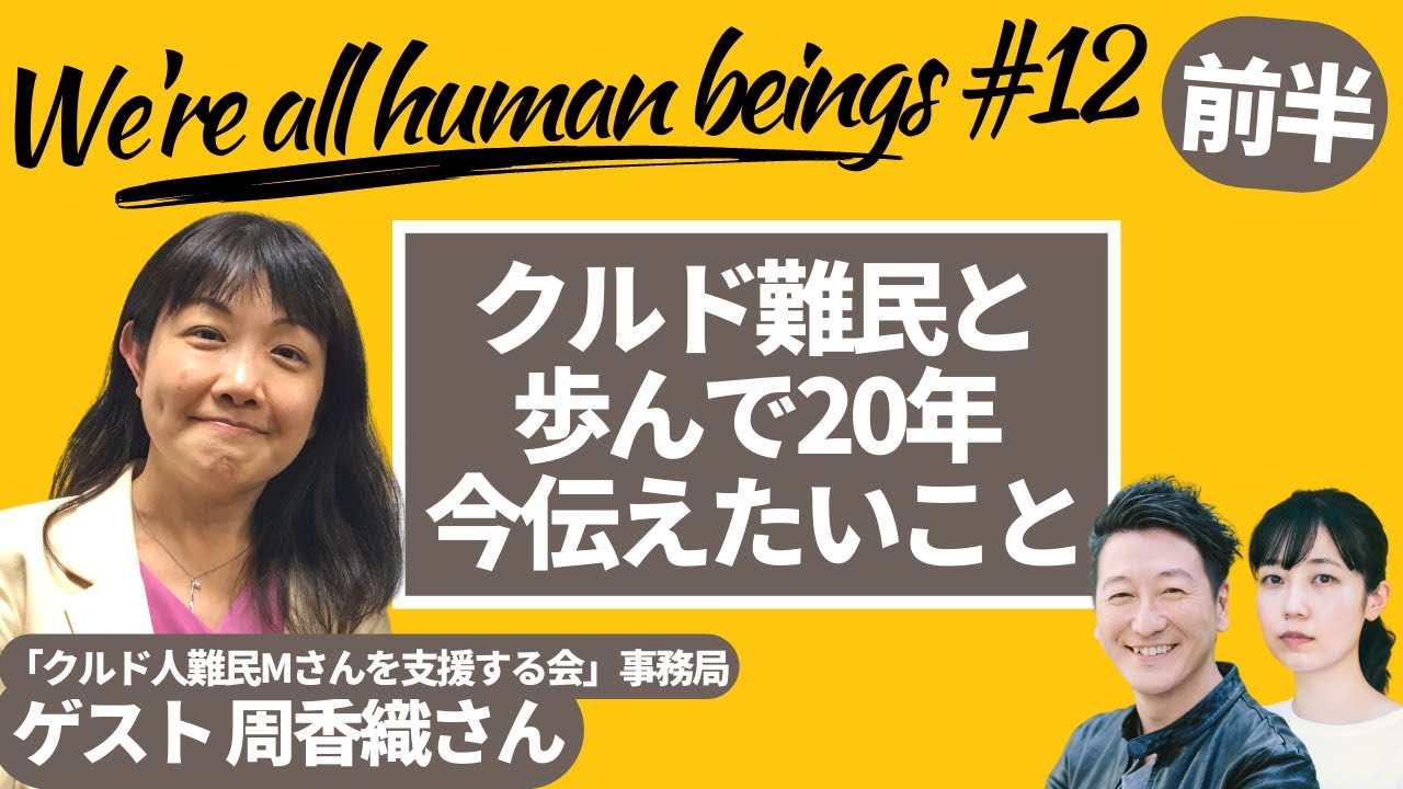 「クルド難民と歩んで20年〜今伝えたいこと〜（前半）」Were all human beings #12 produced by 8bitNews