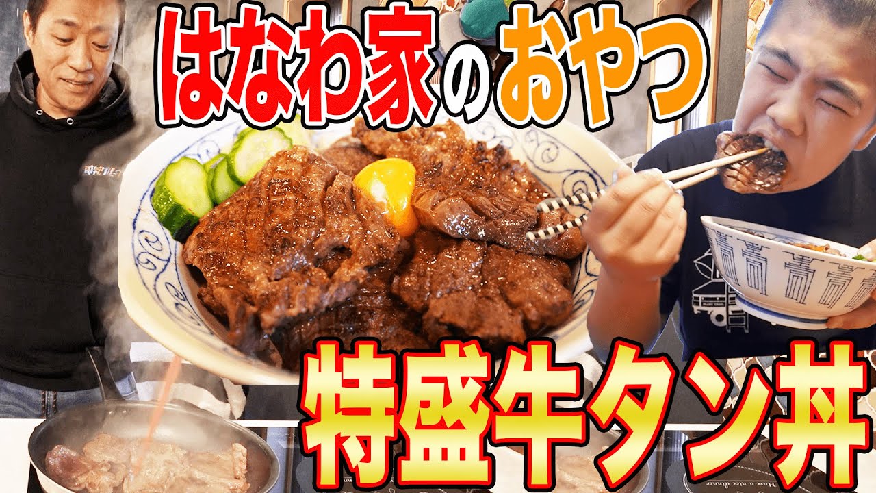 【はなわ家のおやつ】特盛り牛タン丼🍚🥩牛タン大好き昇利くん歓喜🤗特製極厚牛タン丼卵のせ爆食うんまっ！【飯テロ】【柔道前のおやつ🥋】