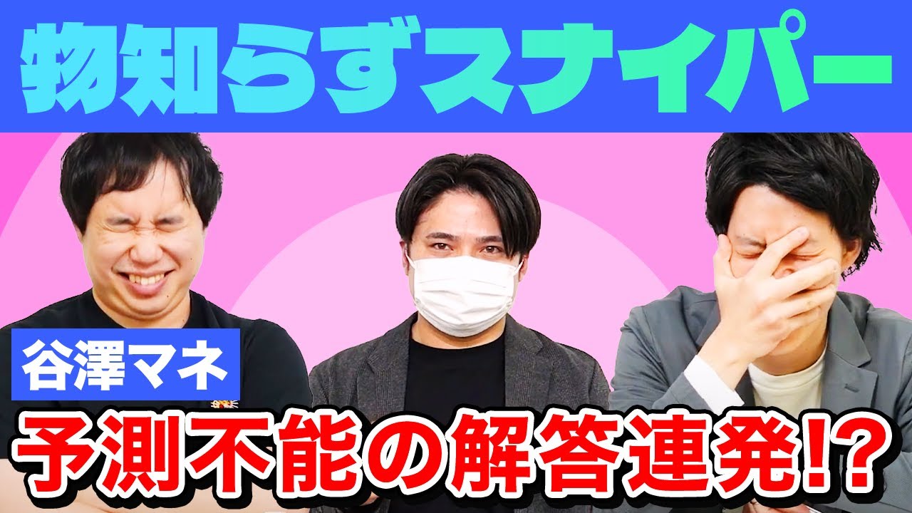 【物知らずスナイパー】相手だけが外しそうなクイズを見極めろ! 谷澤マネ予測不能の解答連発!?【霜降り明星】