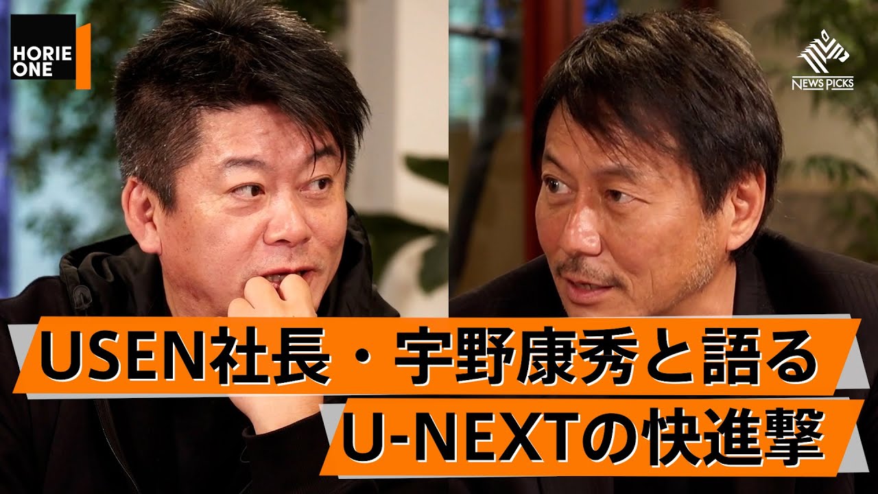 ヒルズ族の兄貴分登場！U-NEXT成功の要因を解説【宇野康秀×堀江貴文】