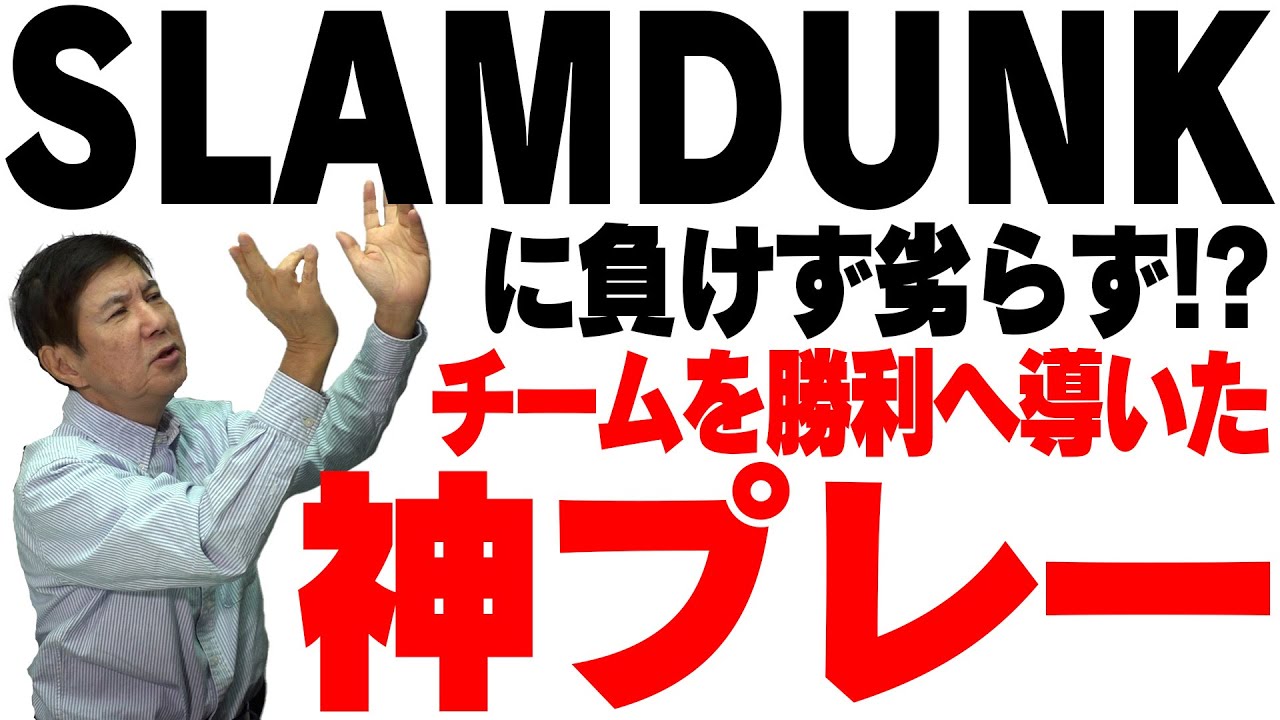 【笑撃】まさにスラムダンクの試合さながら!?バスケットマン関根の勝利を掴む頭脳プレー！