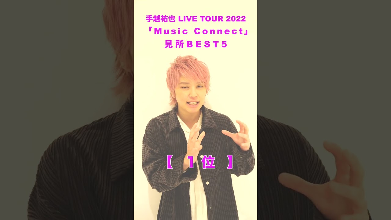 手越祐也 / 3.15(水)発売 Blu-ray&DVD 手越祐也LIVE TOUR 2022「Music Connect」　#Shorts #手越祐也