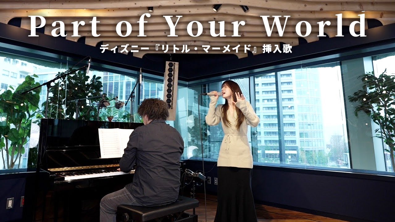 【LIVE REC】Part of Your World（リトル・マーメイド）covered by May J.【一発撮り】