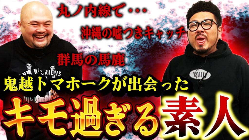 芸人が遭遇したイタい素人ランキング【鬼越トマホーク】 芸能人youtubeまとめ