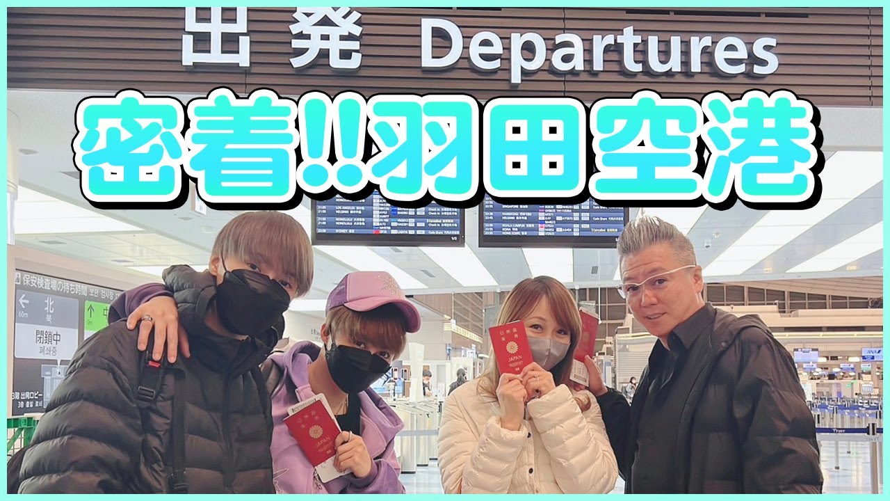 【空の旅】羽田空港から出発！出国手続きをご紹介します！